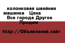 колонковая швейная машинка › Цена ­ 50 000 - Все города Другое » Продам   